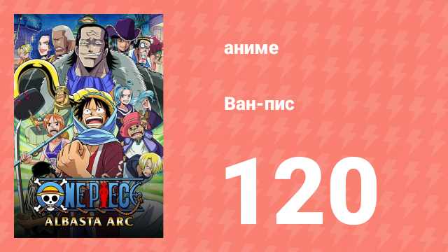 Ван-Пис 120 серия (аниме-сериал, 1999)