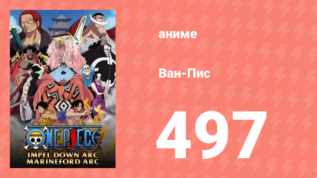 Ван-Пис 497 серия (аниме-сериал, 1999)