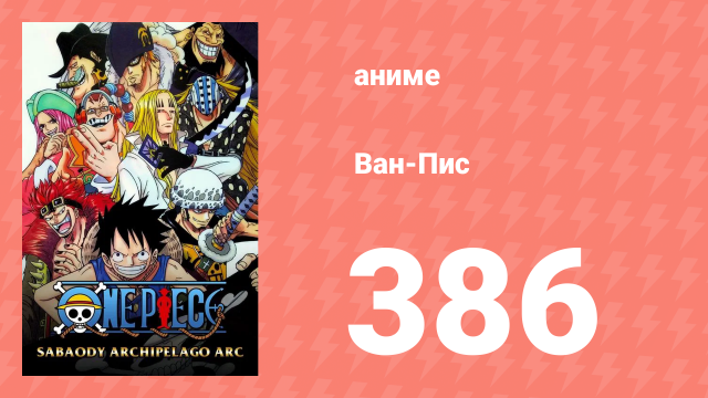 Ван-Пис 386 серия (аниме-сериал, 1999)