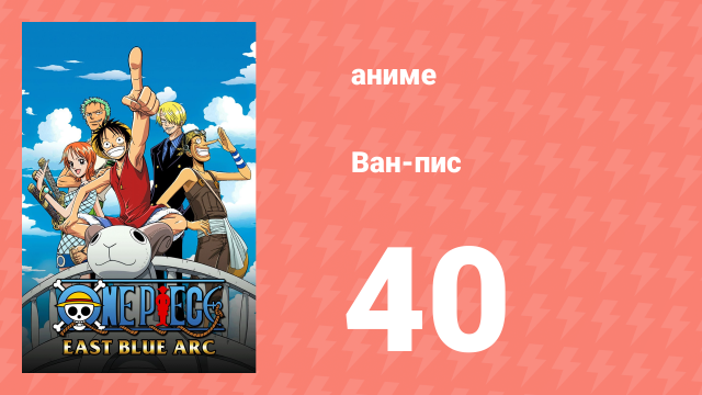 Ван-Пис 40 серия (аниме-сериал, 1999)