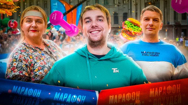 Марафон "Похудей" — Кто ближе к победе? | Дневник толстяка
