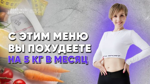 Меню для похудения с антиэйдж эффектом на один день. Минус 5 кг в месяц без диет и запретов.