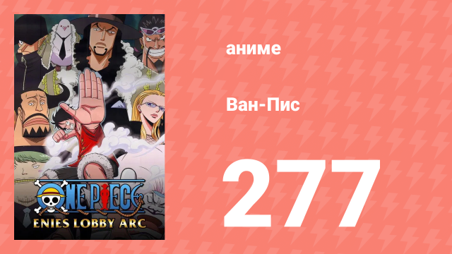 Ван-Пис 277 серия (аниме-сериал, 1999)