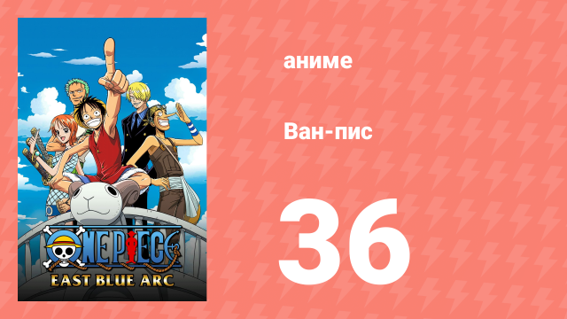 Ван-Пис 36 серия (аниме-сериал, 1999)