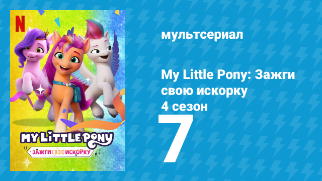 My Little Pony: Зажги свою искорку 4 сезон 7 серия «Цена дружбы» (мультсериал, 2022)