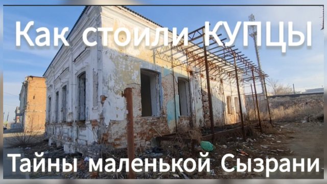 Так строили КУПЦЫ. Тайны маленькой Сызрани.