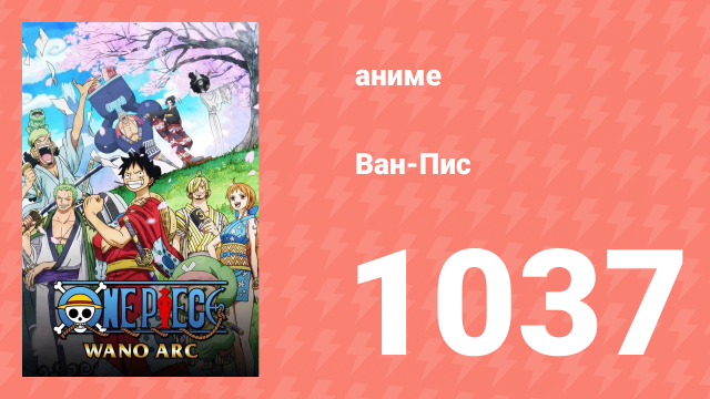 Ван-Пис 1037 серия (аниме-сериал, 1999)