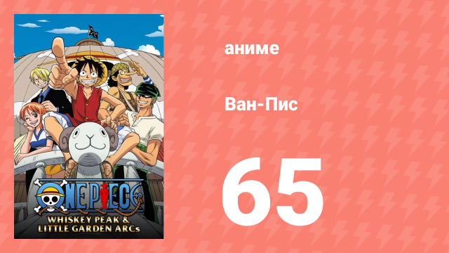 Ван-Пис 65 серия (аниме-сериал, 1999)