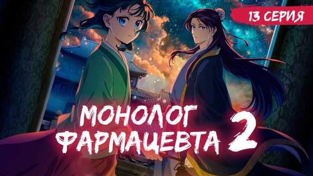 Монолог фармацевта 2 сезон 13 серия (аниме - сериал), 2025