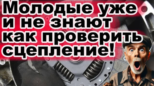 Как проверить сцепление, не выходя из машины. Способ реально рабочий и простой!