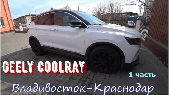 Жили-были, Geely прикупили. Перегон Владивосток - Краснодар Geely Coolray 1 часть.