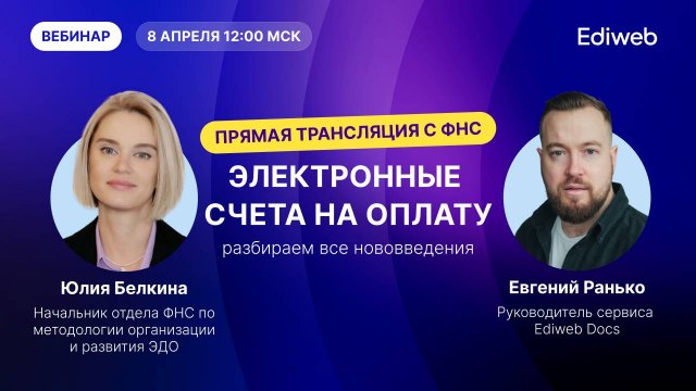 Вебинар. Электронные счета на оплату — разбираем все нововведения