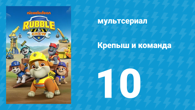 Крепыш и команда 1 сезон 10 серия (мультсериал, 2023)