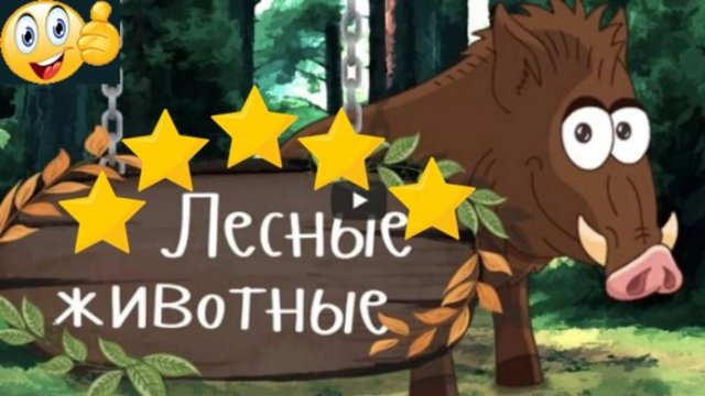 Изучаем ЛЕСНЫХ ЖИВОТНЫХ - животные севера | Развивающее видео для малышей | Детский мультик 1+