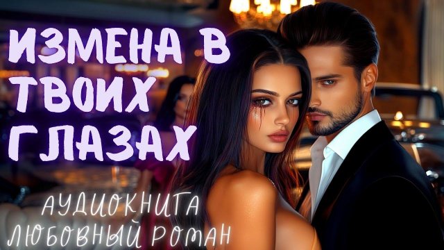 ИЗМЕНА В ТВОИХ ГЛАЗАХ: СЛУШАТЬ АУДИОКНИГА ЛЮБОВНЫЙ РОМАН