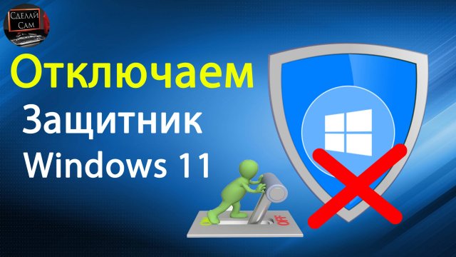 Как отключить Защитник Windows 11 (Microsoft Defender) Легко и Просто