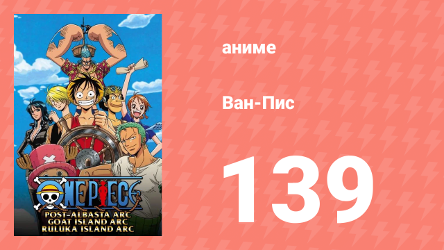 Ван-Пис 139 серия (аниме-сериал, 1999)