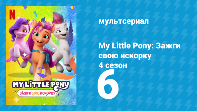My Little Pony: Зажги свою искорку 4 сезон 6 серия «Лошадка» (мультсериал, 2022)