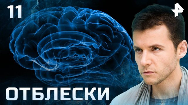 Отблески. СЕРИЯ 11