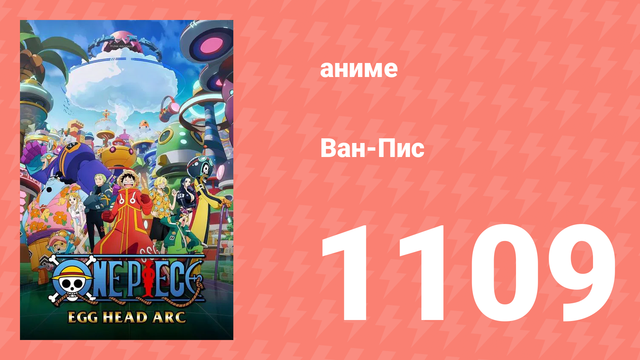 Ван-Пис 1109 серия (аниме-сериал, 1999)