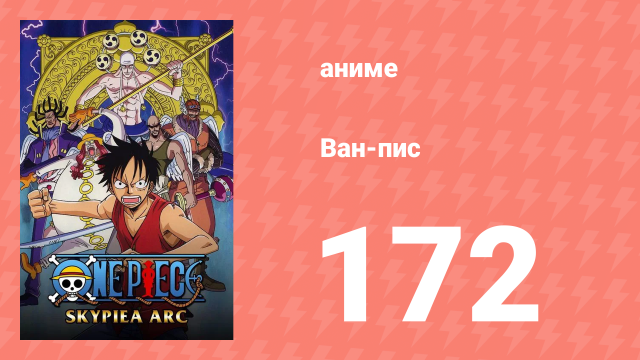 Ван-Пис 172 серия (аниме-сериал, 1999)