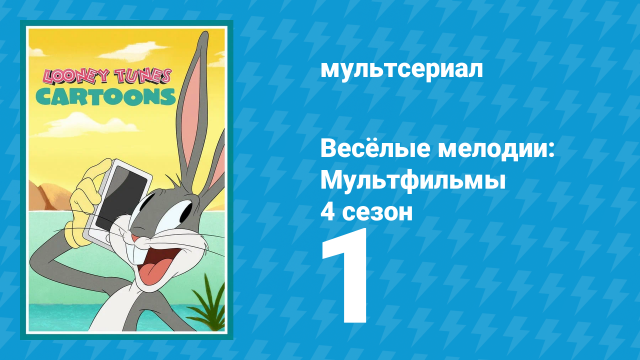 Весёлые мелодии: Мультфильмы 4 сезон 1 серия (мультсериал, 2021)