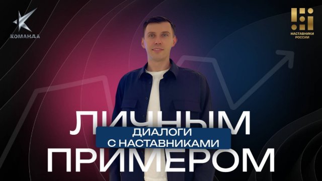 Дмитрий Пекуровский - Личным примером