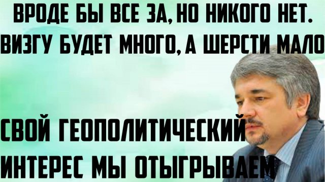 Ищенко: Визгу будет много, а шерсти мало. Свой интерес мы отыгрываем.Вроде бы все за, но никого нет
