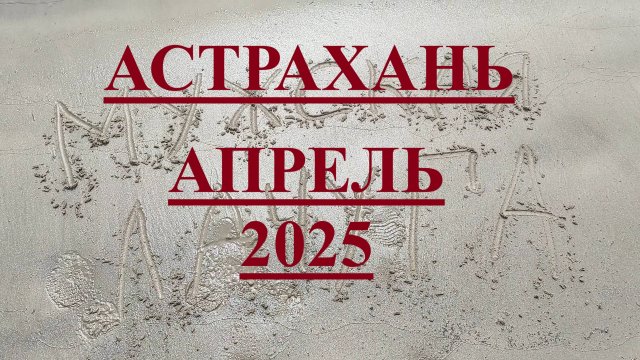 АСТРАХАНЬ рыбалка дикарями в апреле 2025