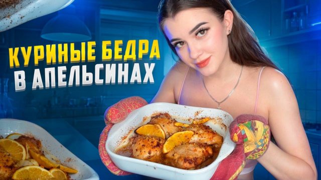 КУРИНЫЕ БЕДРА В АПЕЛЬСИНАХ🍊