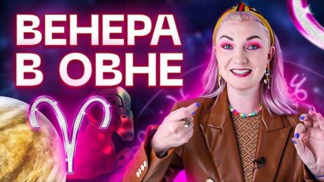 На сколько важна Венера в натальной карте - ВЕНЕРА В ОВНЕ ♈️
