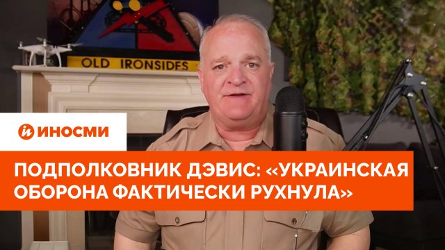 Подполковник армии США Дэвис: «Украинская оборона фактически рухнула»