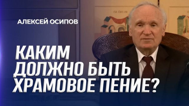 Каким должно быть храмовое пение? / А.И. Осипов