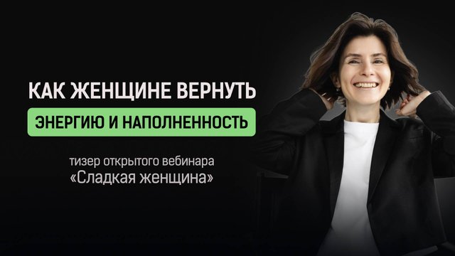 Тизер открытого вебинара «Сладкая женщина» | Галина Барабанова