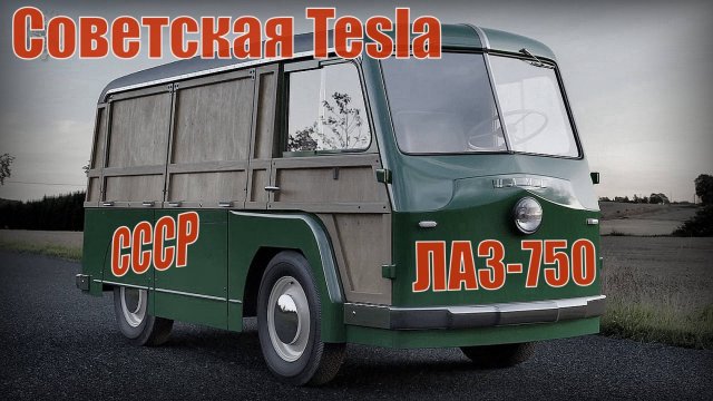 Советская Tesla он же ЛАЗ-750 Он ездил на свинцовых батареях Автопром СССР
