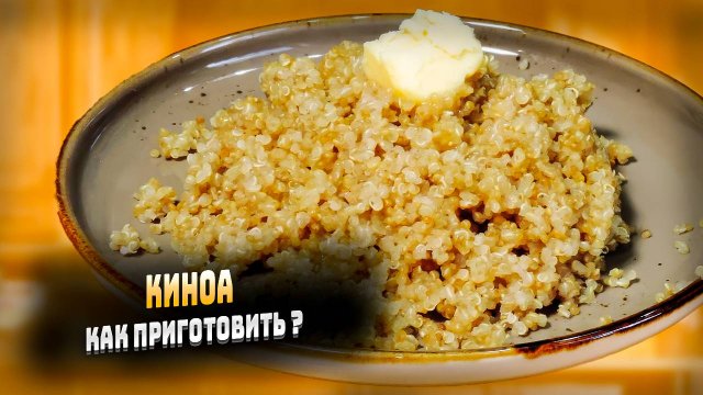 Как приготовить киноа граммы советы