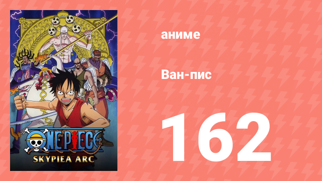 Ван-Пис 162 серия (аниме-сериал, 1999)