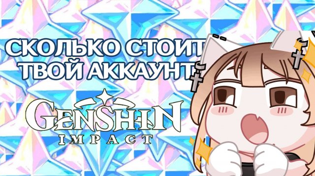 СКОЛЬКО СТОИТ ТВОЙ АККАУНТ В ГЕНШИН ИМПАКТ | GENSHIN IMPACT