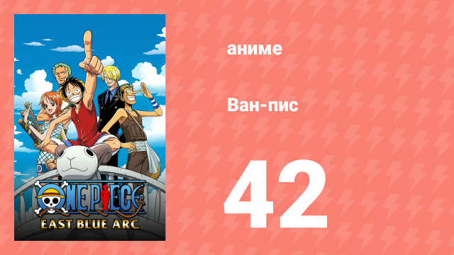 Ван-Пис 42 серия (аниме-сериал, 1999)