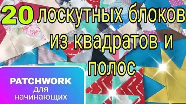 Лучшее видео по лоскутному шитью. 20 способов пошива и идей лоскутных блоков из квадратов и полос