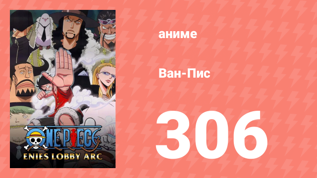 Ван-Пис 306 серия (аниме-сериал, 1999)