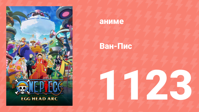 Ван Пис 1123 серия (аниме-сериал, 2025)