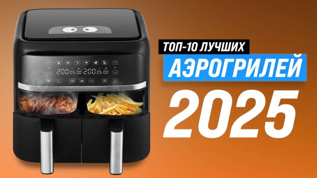ТОП–10: Лучшие аэрогрили для дома 2025 года ✅ Рейтинг аэрогрилей по качеству и надежности