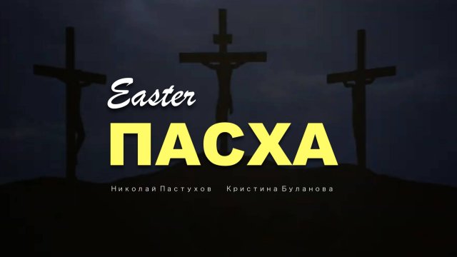 ПАСХА | EASTER | Николай Пастухов и Кристина Буланова