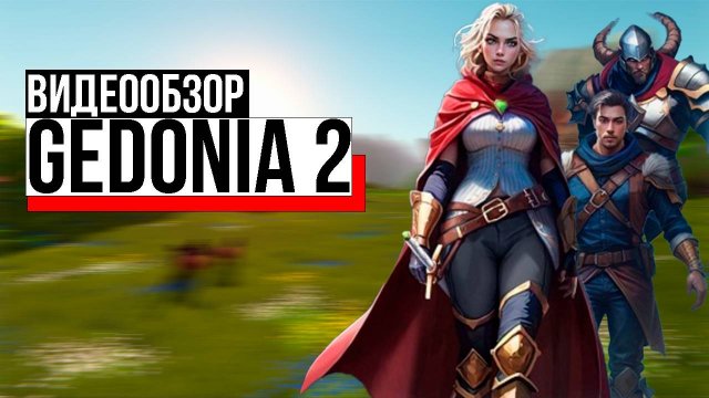 Gedonia 2 от отечественных разработчиков