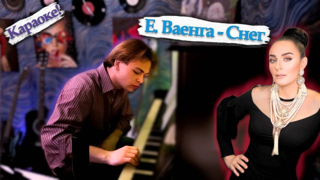 Снег на моей голове... | Е. Ваенга - Снег | Караоке!