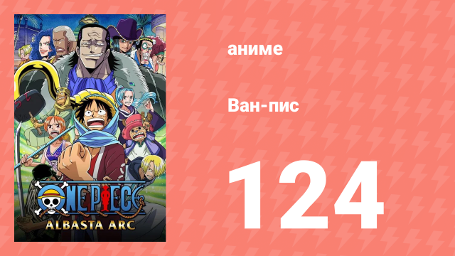 Ван-Пис 124 серия (аниме-сериал, 1999)