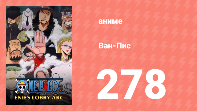 Ван-Пис 278 серия (аниме-сериал, 1999)