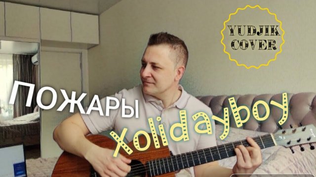 ПОЖАРЫ любви - Xolidayboy. Кавер на гитаре от Жени Бунеску (Yudjik Cover) #xolidayboy #нагитаре