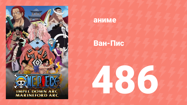 Ван-Пис 486 серия (аниме-сериал, 1999)